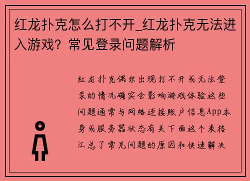 红龙扑克怎么打不开_红龙扑克无法进入游戏？常见登录问题解析