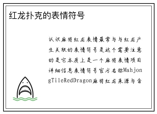 红龙扑克的表情符号